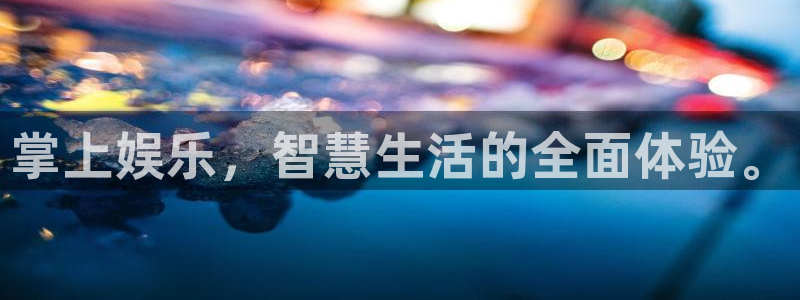 凯发k8娱乐正规吗：掌上娱乐，智慧生活的全面体验。
