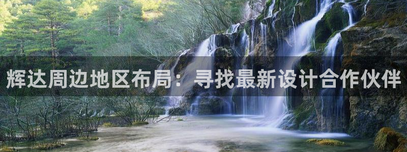 凯发平台k8：辉达周边地区布局：寻找最新设计合作伙伴