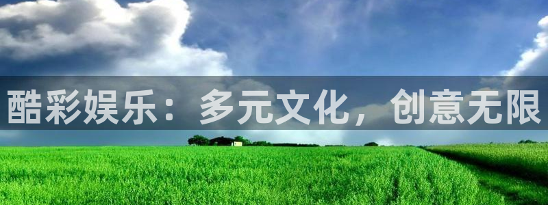 k8凯发赢家最新版本：酷彩娱乐：多元文化，创意无限