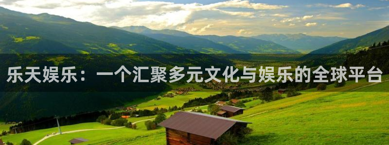 ks8凯发官方网址：乐天娱乐：一个汇聚多元文化与娱乐的全球平台