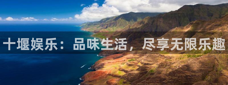 k8凯发免费版官网：十堰娱乐：品味生活，尽享无限乐趣
