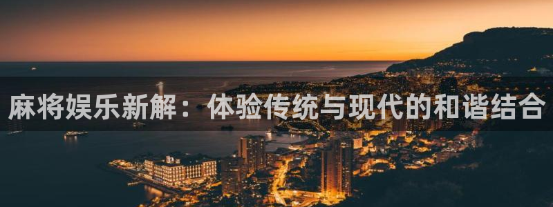 凯发·k8(国际)首页登录：麻将娱乐新解：体验传统与现代的和谐结合
