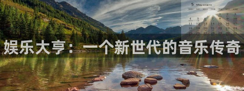 k8凯发(中国)天生赢家：娱乐大亨：一个新世代的音乐传奇
