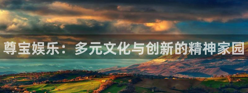 凯发k8国际娱乐官网首：尊宝娱乐：多元文化与创新的精神家园