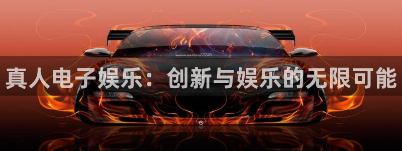 k8凯发官网入口：真人电子娱乐：创新与娱乐的无限可能