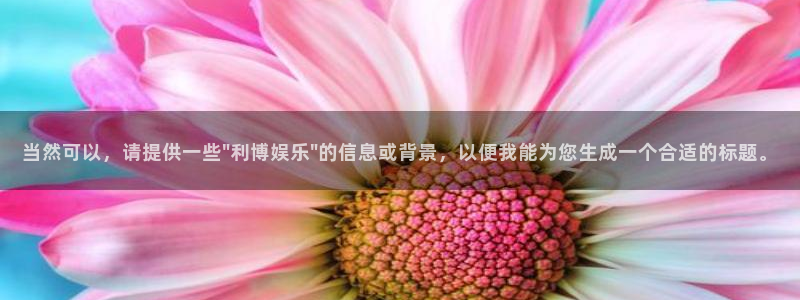 凯发k8国际|首页：当然可以，请提供一些\