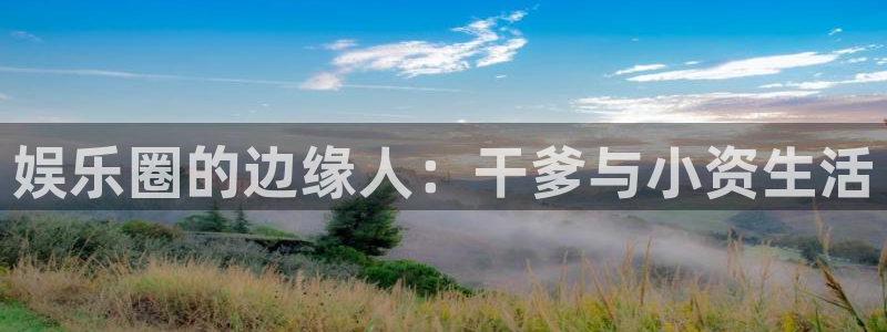 k8·凯发(中国)天生赢家·一触即发：娱乐圈的边缘人：干爹与小资生活