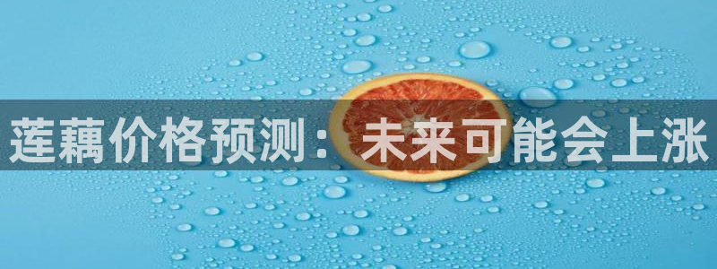 k8凯发(中国)：莲藕价格预测：未来可能会上涨
