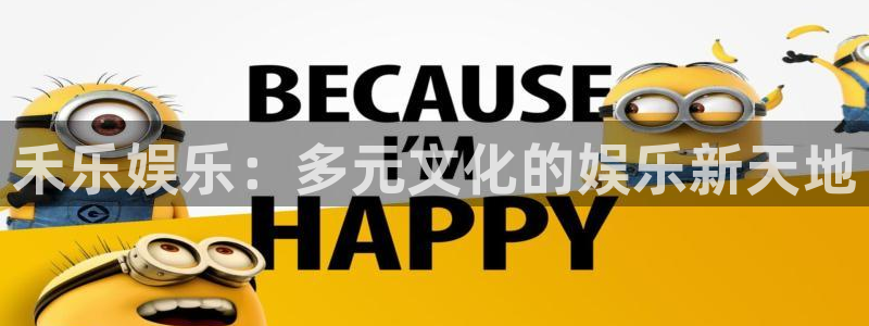 k8凯发·国际官方网站：禾乐娱乐：多元文化的娱乐新天地