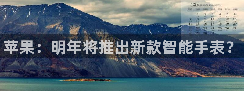 k8凯发旗舰厅：苹果：明年将推出新款智能手表？