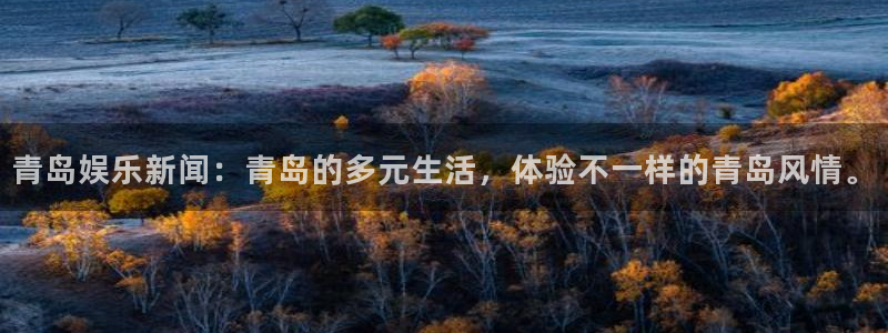 k8凯发天生赢家官网：青岛娱乐新闻：青岛的多元生活，体验不一样的青岛风情。