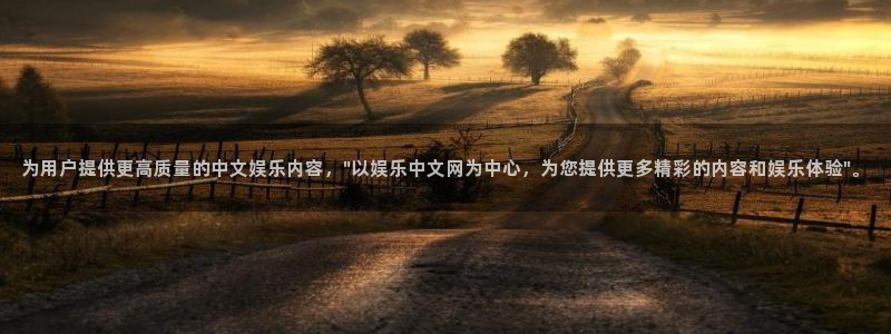 k8凯发(中国)天生赢家·一触即发：为用户提供更高质量的中文娱乐内容，\